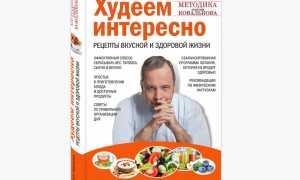 Методика похудения доктора Ковалькова поэтапно с меню