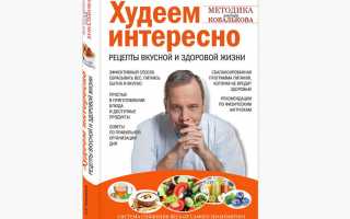 Методика похудения доктора Ковалькова поэтапно с меню