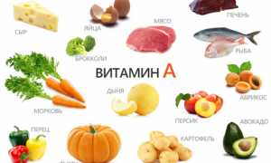 Витамин А