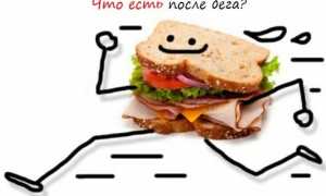 Что лучше есть после бега для восполнения сил после тренировки