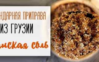 Сванская соль: состав, приготовление в домашних условиях, рецепты блюд