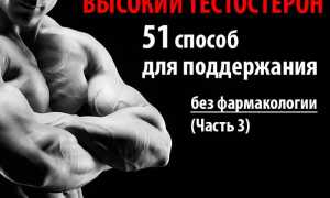 51 способ как поднять тестостерон (Часть 3)