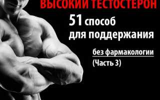 51 способ как поднять тестостерон (Часть 3)