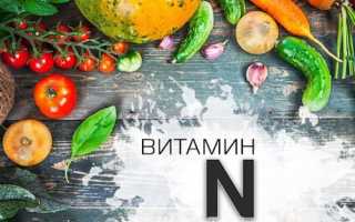 Витамин N