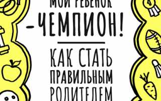 Как быть хорошим родителем для ребенка спортсмена