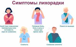 Лихорадка