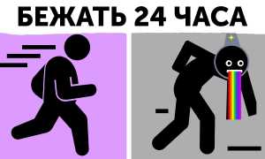 Что будет, если бежать без остановки 24 часа?