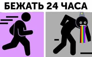 Что будет, если бежать без остановки 24 часа?