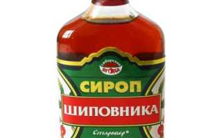Сироп шиповника — инструкция по приготовлению и применению напитка