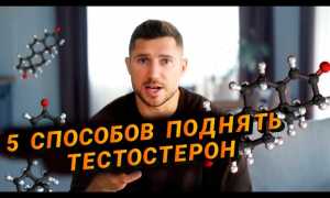 51 способ как повысить тестостерон (Часть 5)