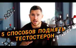 51 способ как повысить тестостерон (Часть 5)