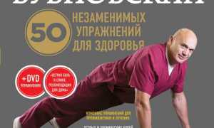 20 упражнений Бубновского — принципы гимнастики для здоровья