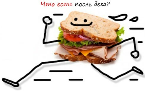 Что лучше есть после бега для восполнения сил после тренировки