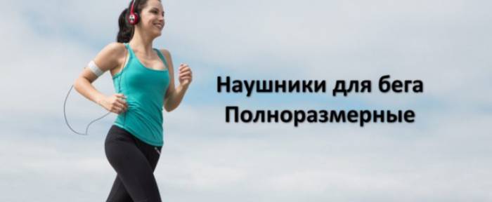 Виды наушников для бега - обзор лучших моделей