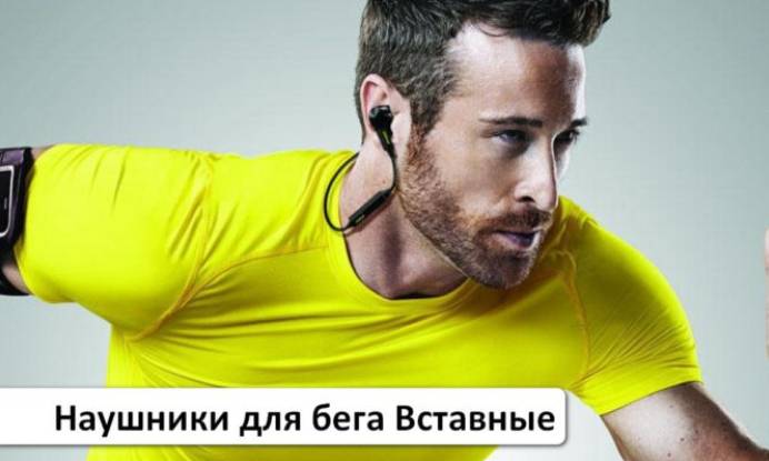Виды наушников для бега - обзор лучших моделей