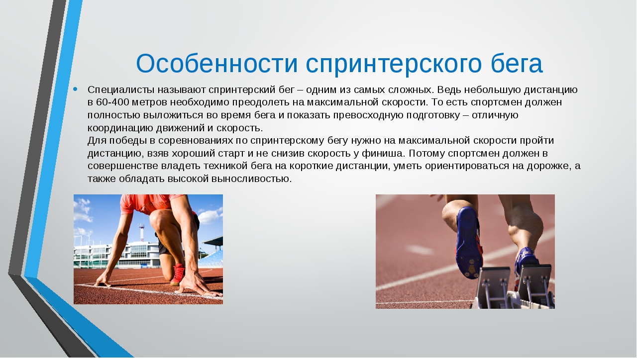 Спринтерский бег и виды дистанций, правильная техника выполнения