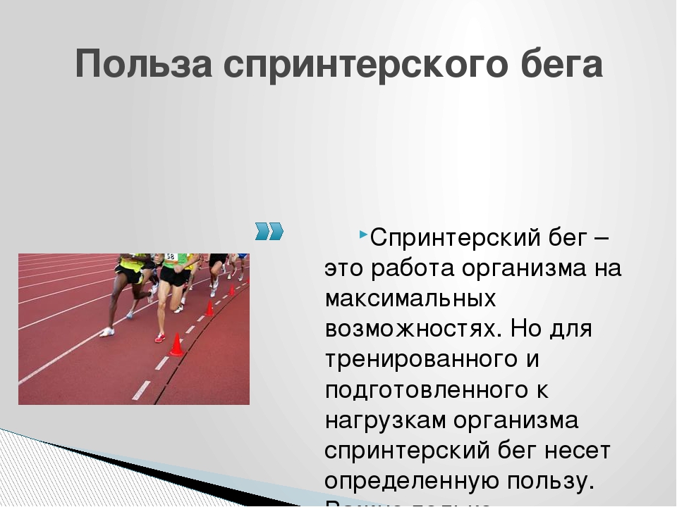Спринтерский бег и виды дистанций, правильная техника выполнения
