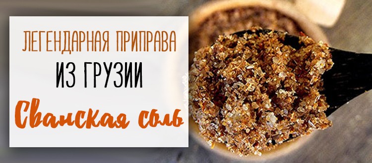 Сванская соль: состав, приготовление в домашних условиях, рецепты блюд