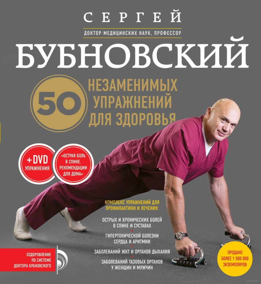 20 упражнений Бубновского - принципы гимнастики для здоровья