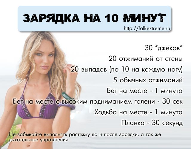 Зарядка на весь день всего за 10 минут