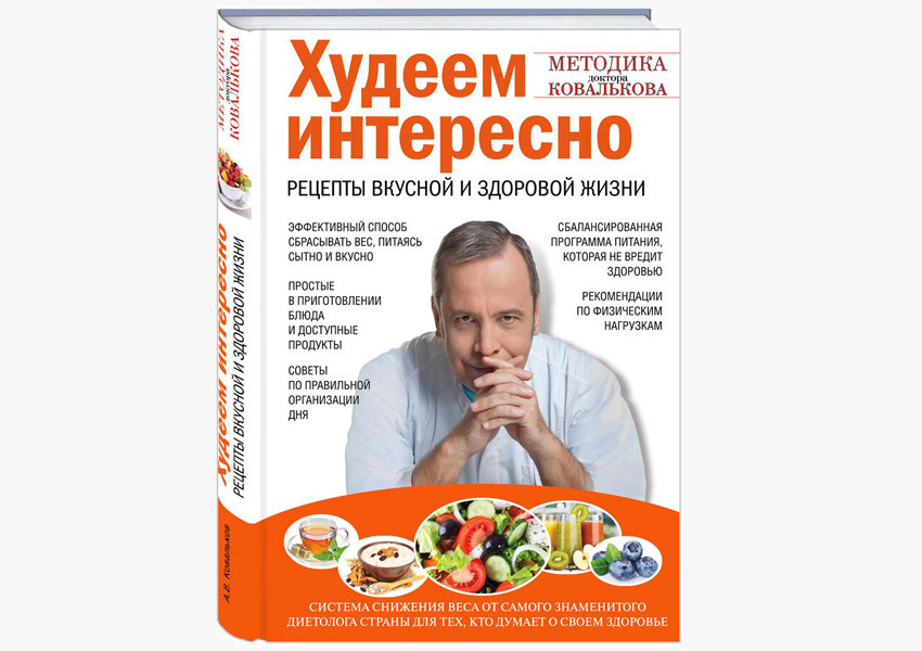 Методика похудения доктора Ковалькова поэтапно с меню