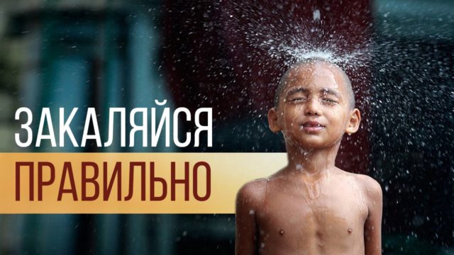 Закаливания водой: виды, правила, противопоказания