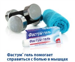 Фастум Гель -  проверенное средство в аптечке спортсмена