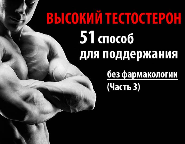 51 способ как поднять тестостерон (Часть 3)